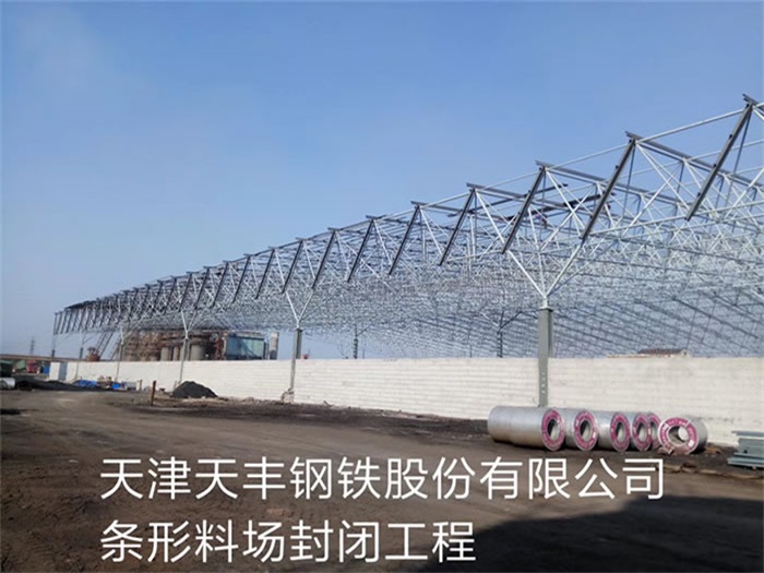 龙岩天丰钢铁股份有限公司条形料场封闭工程