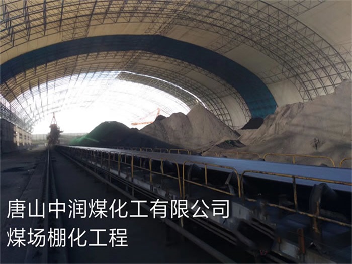 龙岩中润煤化工有限公司煤场棚化工程